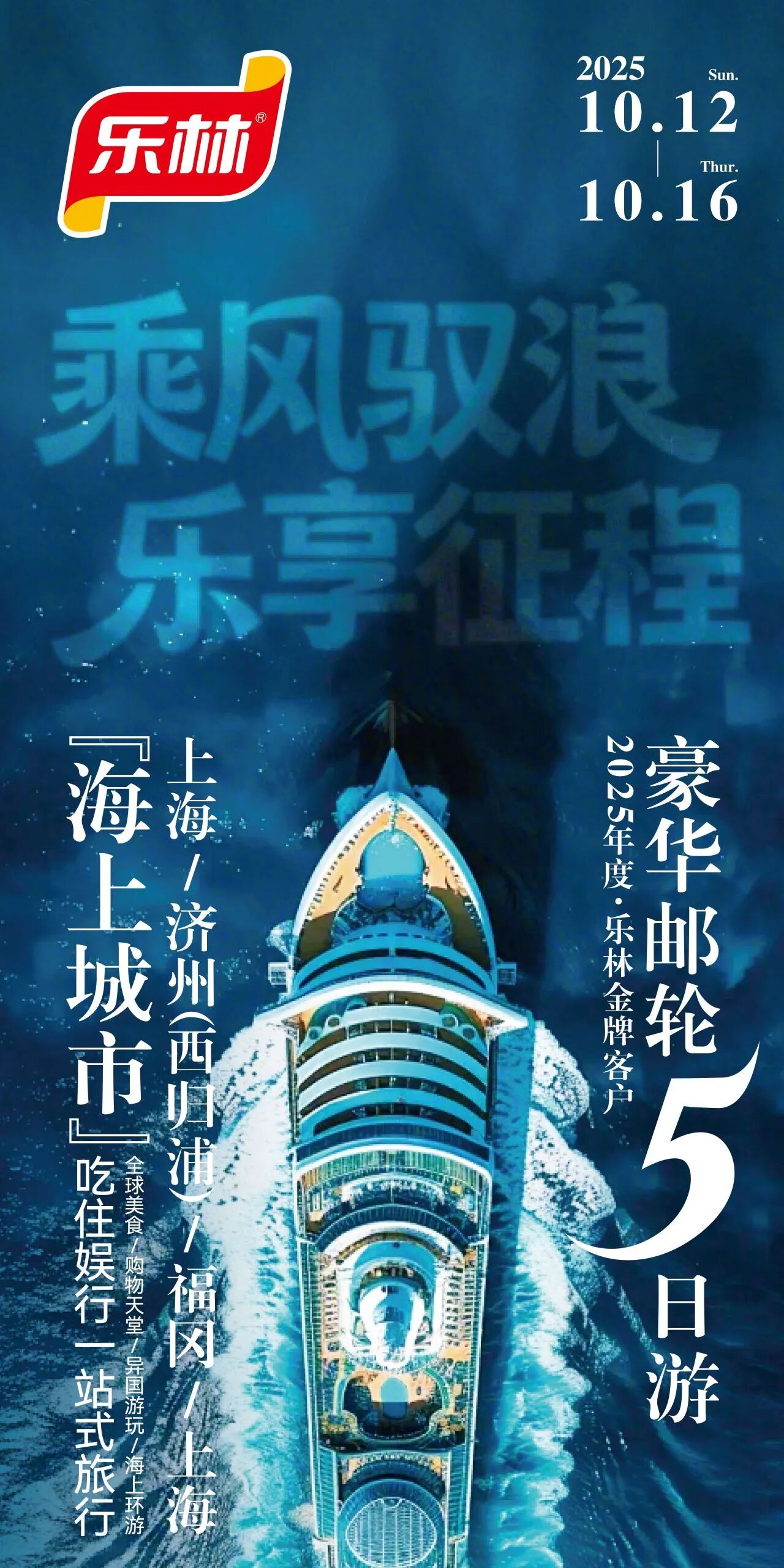 2025樂(lè)林金牌客戶豪華郵輪之旅榮耀返航